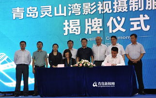 灵山湾影视摄制服务中心成立 筑巢引凤服务来青剧组