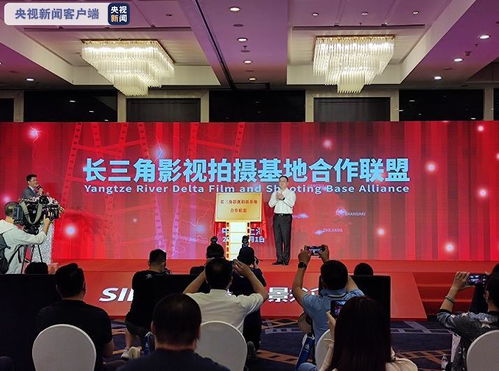 长三角影视拍摄基地合作联盟成立 打造一体化摄制服务新格局
