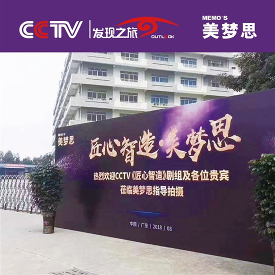 央视CCTV走进美梦思集团,探寻现实版工匠精神